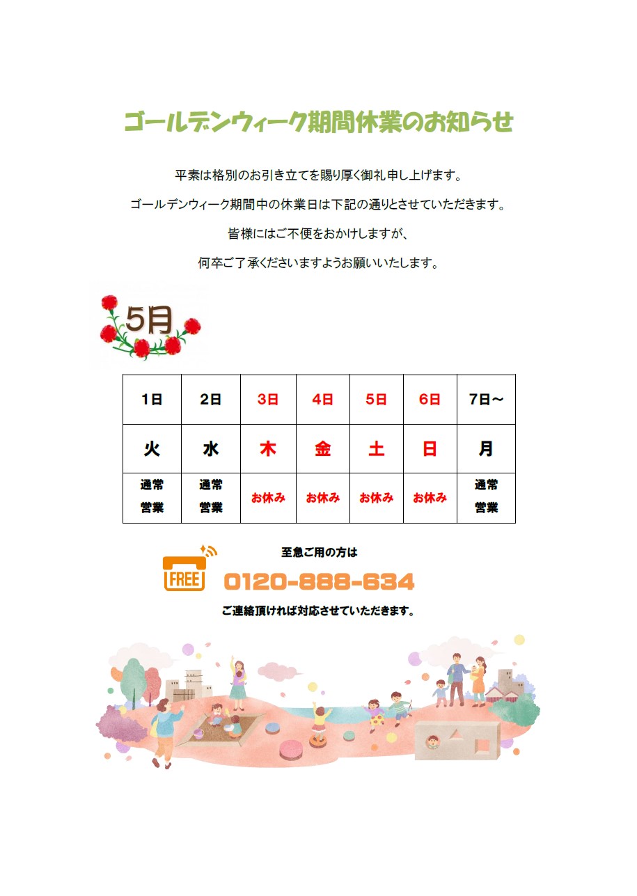 https://www.sakushinreform.com/blog/2018GW%E4%BC%91%E6%A5%AD%E3%81%AE%E3%81%8A%E7%9F%A5%E3%82%89%E3%81%9B.jpg