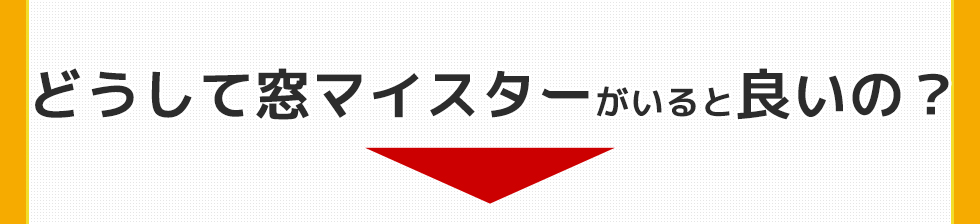 どうして窓マイスターがいると良いの？