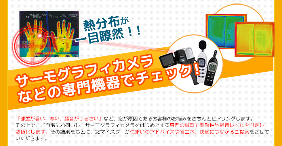 サーモグラフィカメラなどの専門機器でチェック!