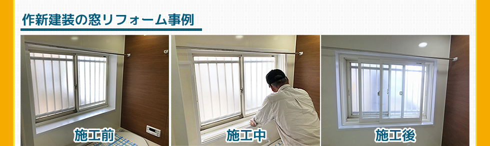 作新建装の窓リフォーム事例