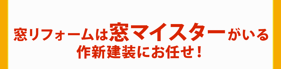 窓リフォームは窓マイスターがいる作新建装にお任せ！