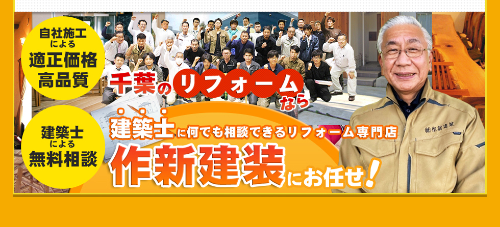 習志野市、千葉市、八千代市でリフォームするなら作新建装にお任せください