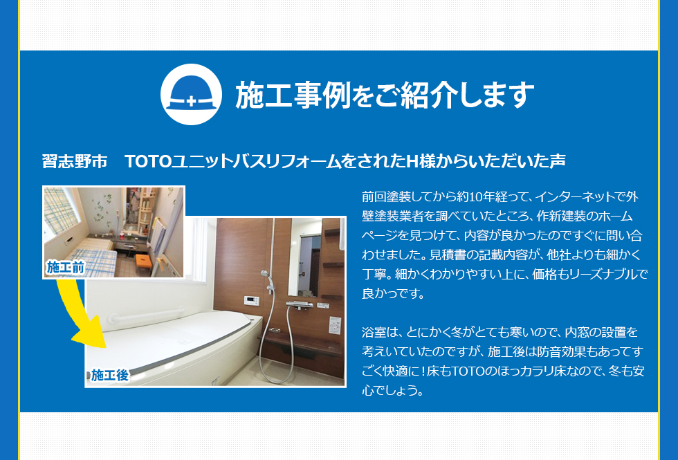 施工事例をご紹介します　習志野市TOTOユニットバスリフォームをされたH様からいただいた声