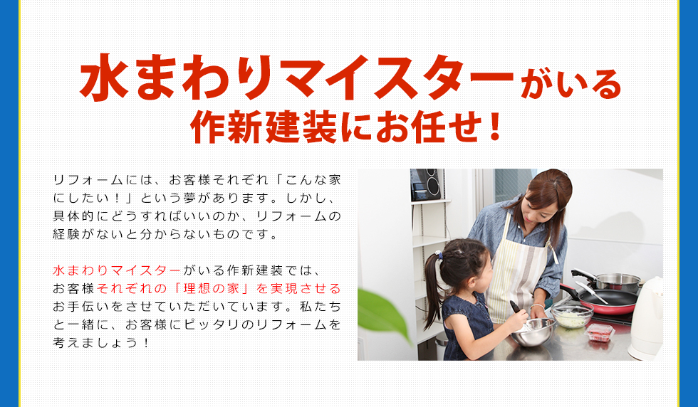 水まわりリフォームは「水まわりマイスター」がいる作新建装にお任せ！