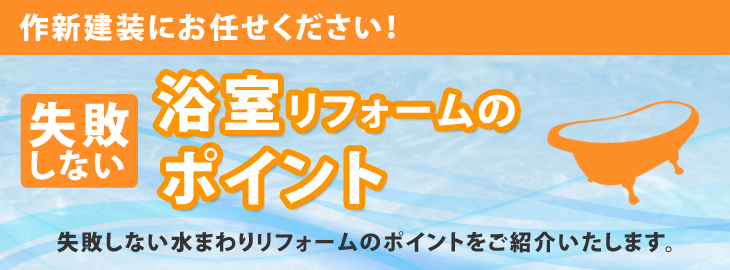 浴室リフォームのポイント