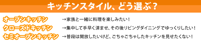 キッチンスタイルを選ぶポイント