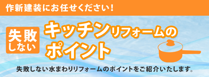 キッチンリフォームのポイント