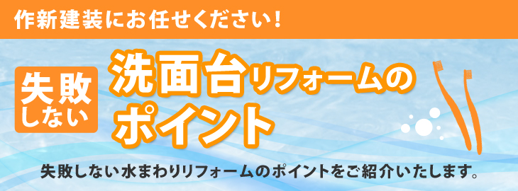 洗面リフォームのポイント