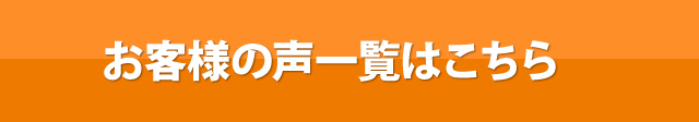 お客様の声一覧はこちら