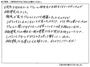 作新建装さんを選んで大正解でした。ありがとうございました。
