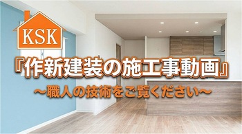 作新建装 習志野市でリフォームするなら